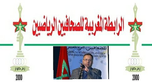 ملتقى محمد بوعبيد للإعلاميين الرياضيين يناقش دور الإعلام الرياضي الملتزم مهنيا في الدفاع عن الثوابت الوطنية