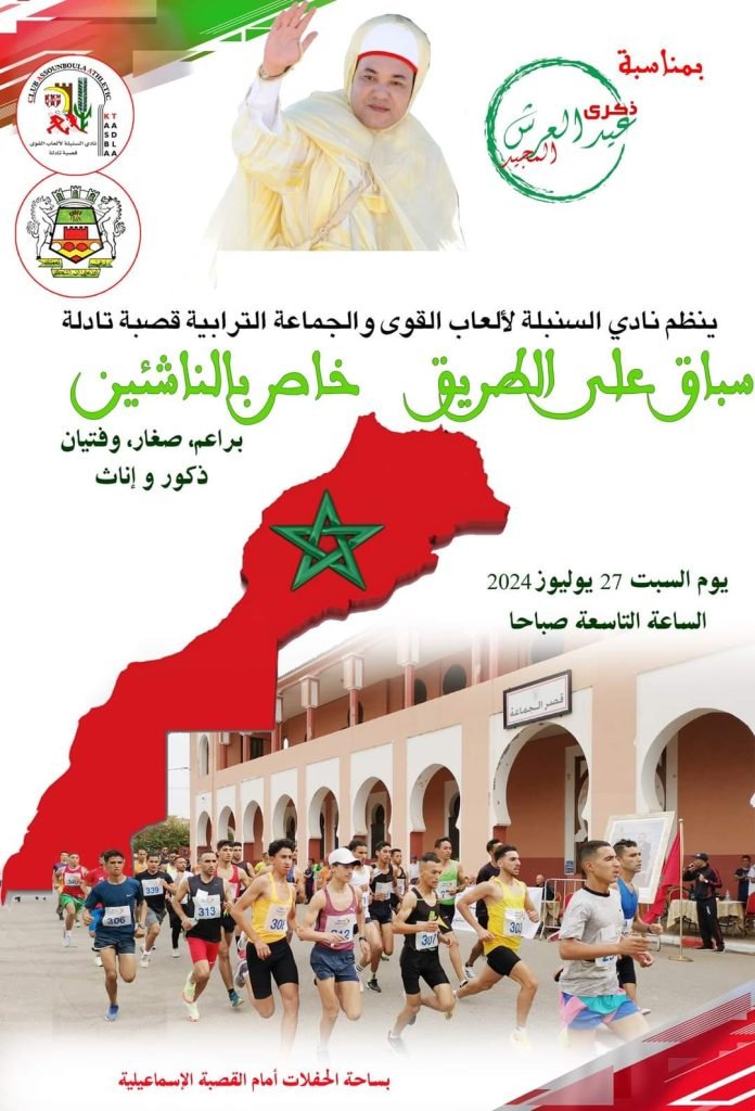 ينظم نادي السنبلة لألعاب القوى والجماعة الترابية قصبة تادلة سباقا على الطريق خاص بالناشئين
