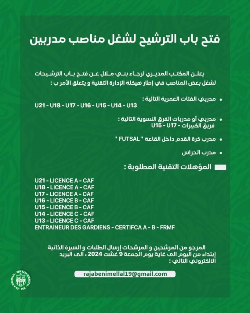 نادي رجاء بني ملال لكرة القدم يلعن عن فتح باب الترشيح لشغل مناصب مدربين
