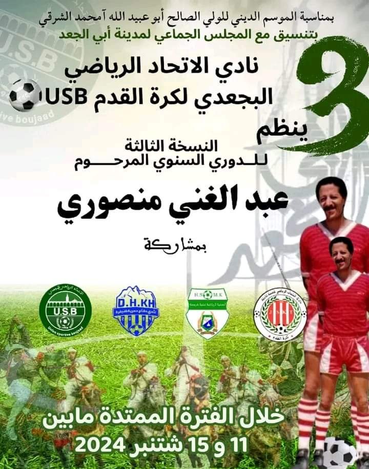 نادي الإتحاد الرياضي لأبي الجعد لكرة القدم ينظم النسخة الثالثة للدوري السنوي للمرحوم عبدالغني منصوري