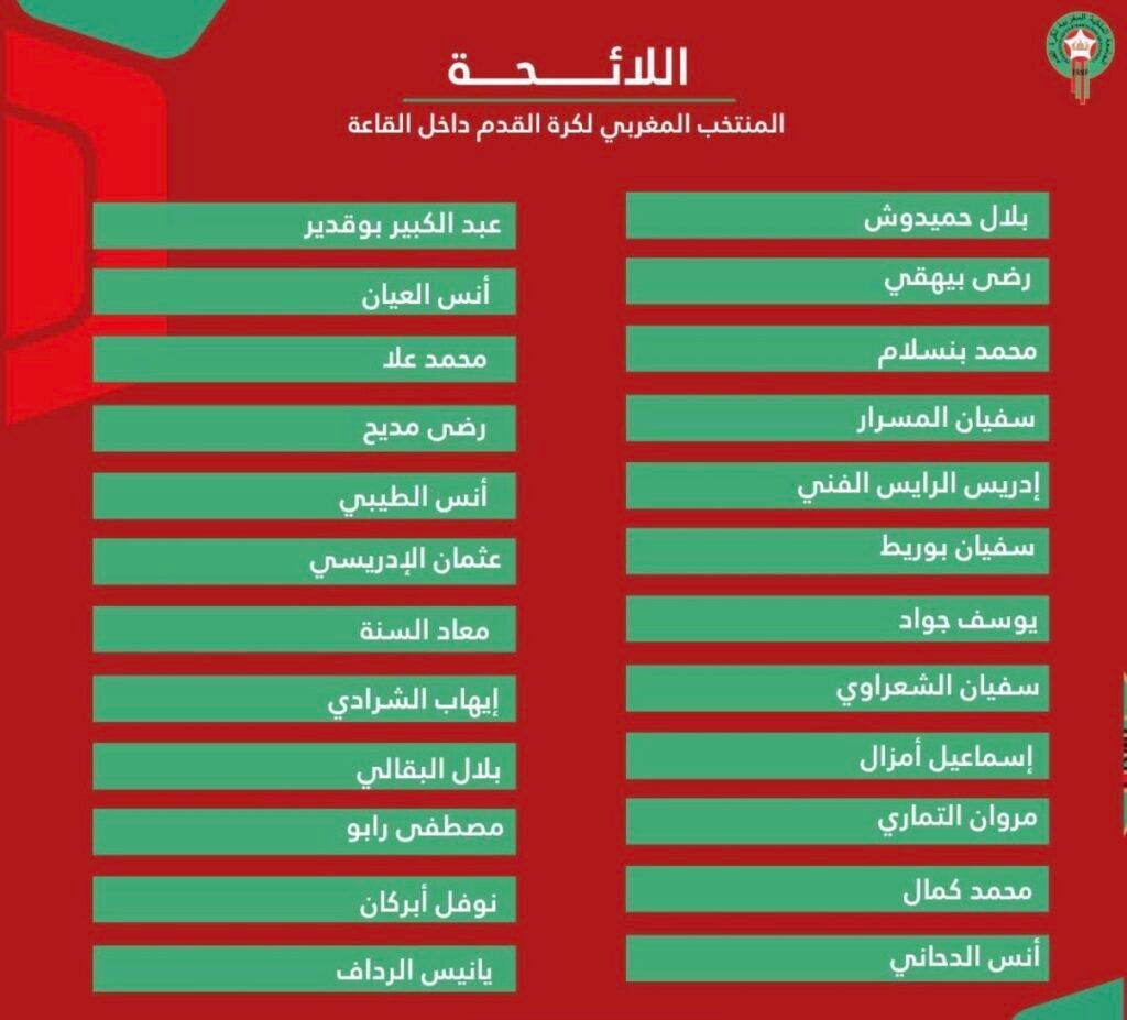 قائمة المنتخب المغربي داخل القاعة 