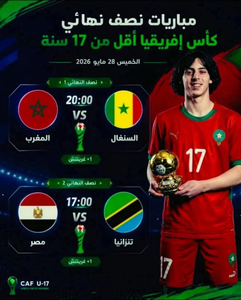 المنتخب الوطني المغربي لكرة القدم أقل من 17سنة على بعد خطوة من نهائي كأس إفريقيا.