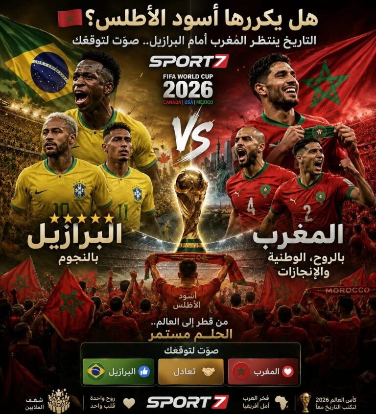 هل يكررها أسود الأطلس؟ التاريخ ينتظر المغرب أمام البرازيل في مونديال 2026.