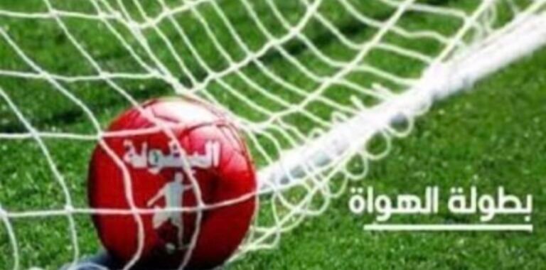 الاندية الصاعدة من العصب الجهوية الى القسم الثاني هواة