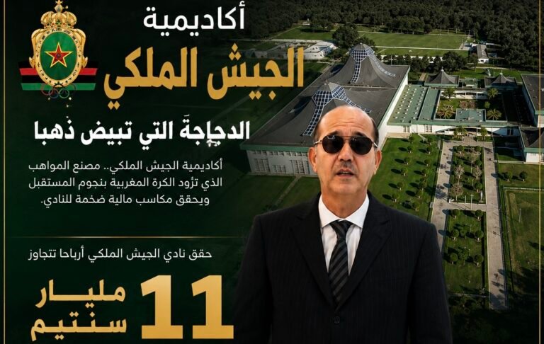 أكاديمية الجيش الملكي: مدرسة تصنع النجوم وتدر الملايين