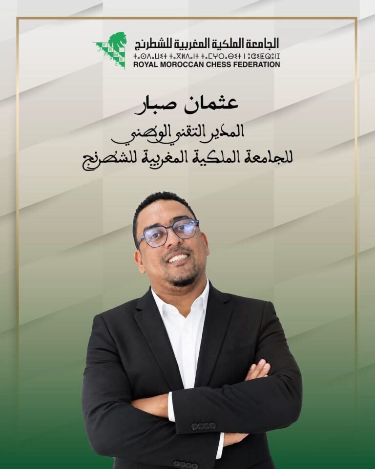 الجامعة الملكية المغربية للشطرنج تعين عثمان الصبار مديراً تقنياً وطنياً.