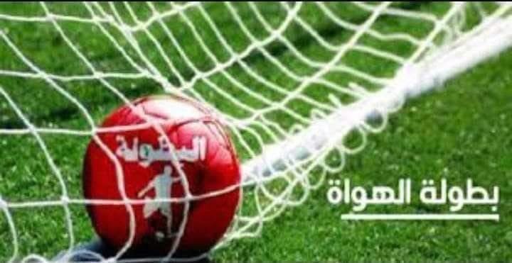 البرنامج العام لبطولة القسم الوطني هواة